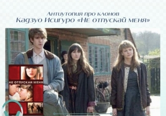 Антиутопия про клонов Кадзуо Исигуро «Не отпускай меня»